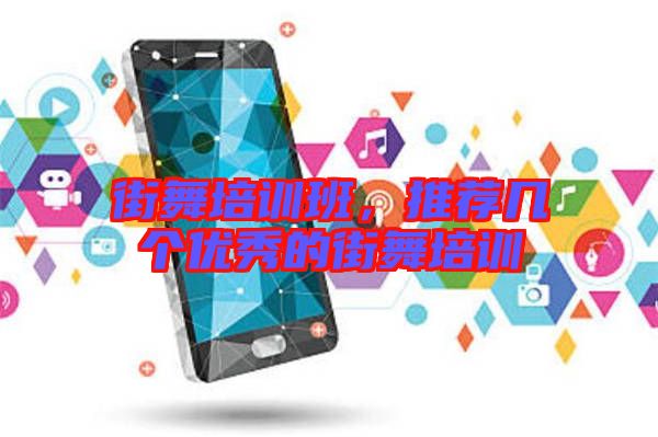 街舞培訓班，推薦幾個優秀的街舞培訓