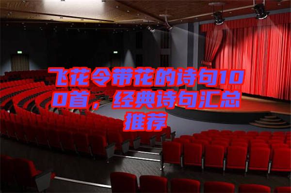 飛花令帶花的詩句100首，經典詩句匯總推薦