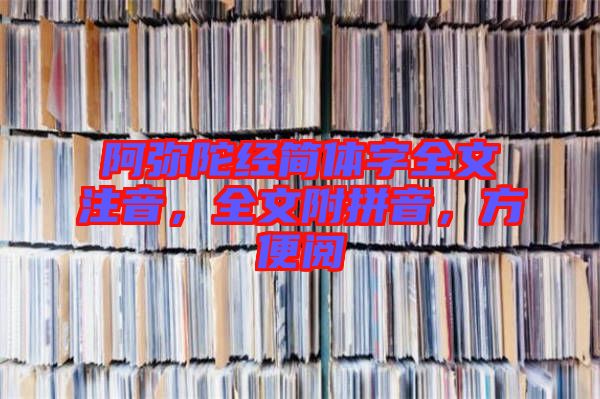 阿彌陀經(jīng)簡體字全文注音，全文附拼音，方便閱