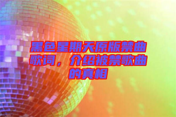 黑色星期天原版禁曲歌詞，介紹被禁歌曲的真相