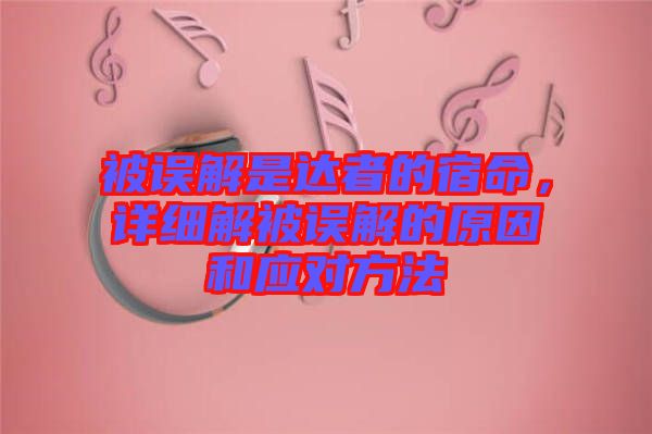 被誤解是達者的宿命，詳細解被誤解的原因和應對方法