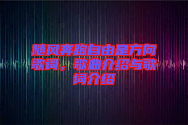隨風奔跑自由是方向歌詞，歌曲介紹與歌詞介紹