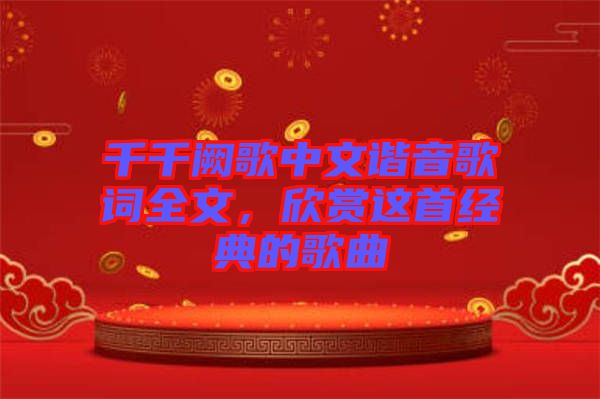千千闕歌中文諧音歌詞全文，欣賞這首經典的歌曲