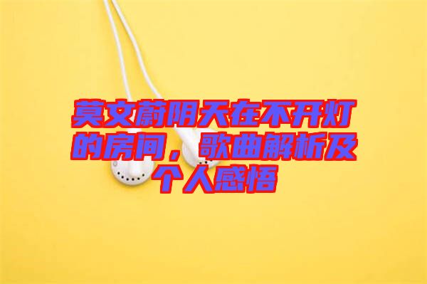 莫文蔚陰天在不開燈的房間，歌曲解析及個(gè)人感悟