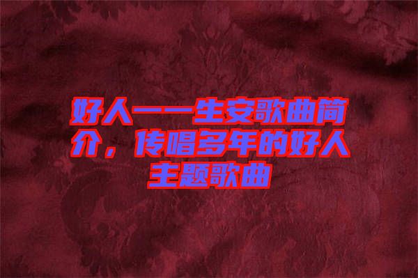 好人一一生安歌曲簡介，傳唱多年的好人主題歌曲