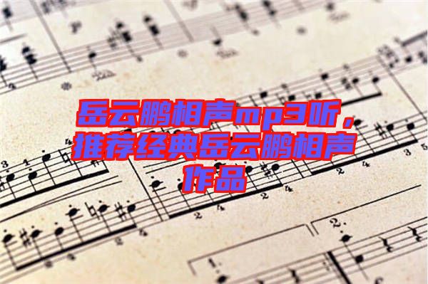 岳云鵬相聲mp3聽，推薦經典岳云鵬相聲作品