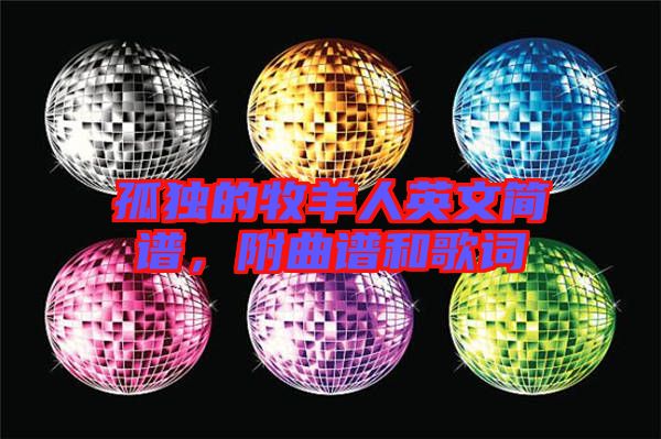 孤獨的牧羊人英文簡譜，附曲譜和歌詞