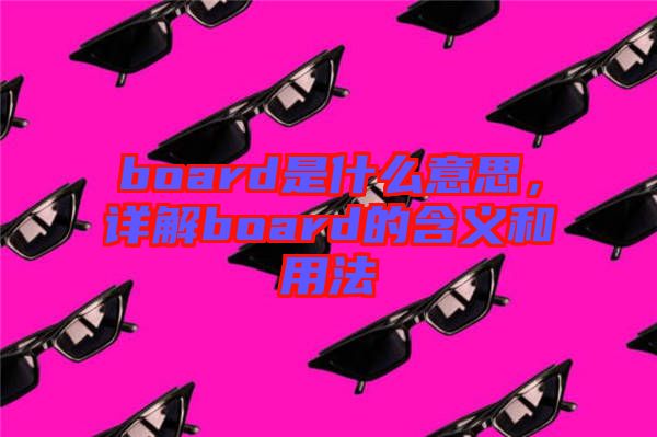 board是什么意思，詳解board的含義和用法