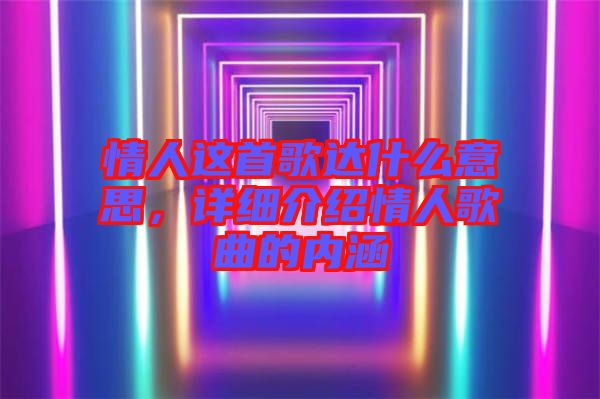 情人這首歌達什么意思，詳細介紹情人歌曲的內涵
