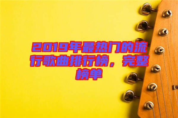 2019年最熱門的流行歌曲排行榜，完整榜單