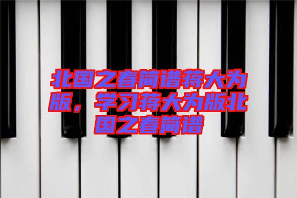 北國之春簡譜蔣大為版，學習蔣大為版北國之春簡譜