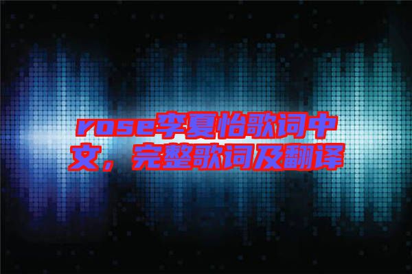 rose李夏怡歌詞中文，完整歌詞及翻譯