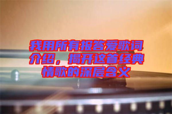 我用所有報答愛歌詞介紹，揭開這首經典情歌的深層含義