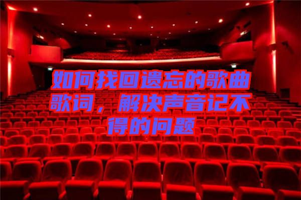 如何找回遺忘的歌曲歌詞，解決聲音記不得的問題