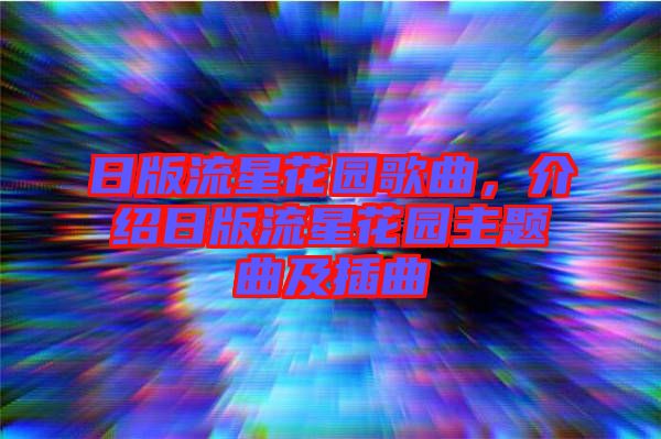 日版流星花園歌曲，介紹日版流星花園主題曲及插曲