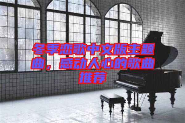 冬季戀歌中文版主題曲，感動人心的歌曲推薦