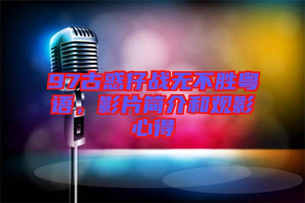 97古惑仔戰無不勝粵語，影片簡介和觀影心得