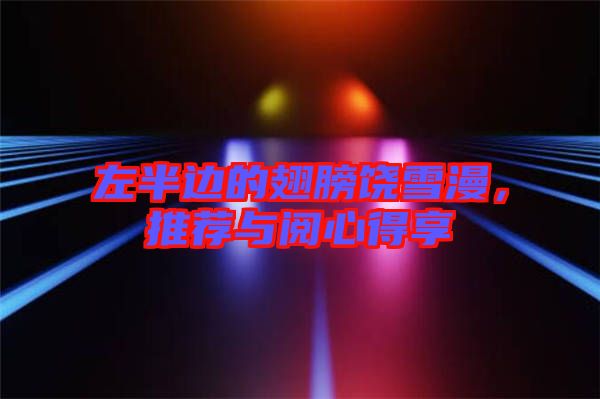 左半邊的翅膀饒雪漫，推薦與閱心得享