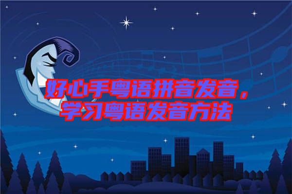 好心手粵語拼音發音，學習粵語發音方法
