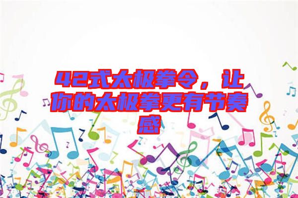42式太極拳令，讓你的太極拳更有節(jié)奏感