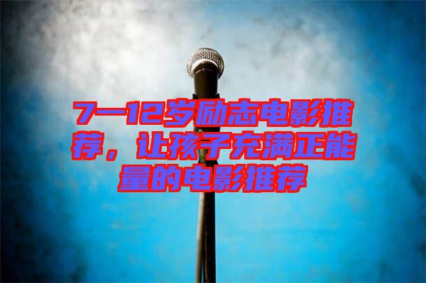 7一12歲勵志電影推薦，讓孩子充滿正能量的電影推薦