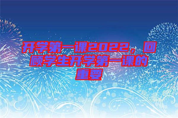 開學第一課2022，回顧學生開學第一課的重要