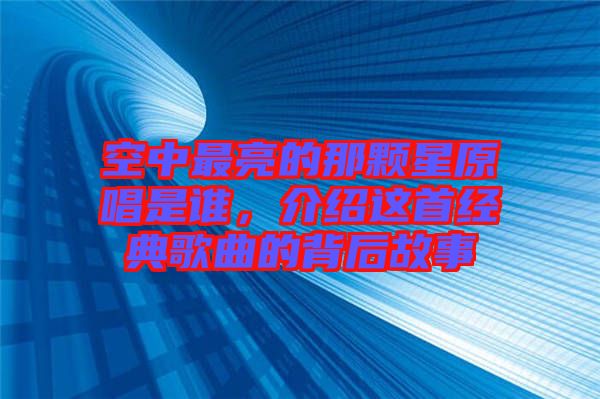 空中最亮的那顆星原唱是誰，介紹這首經典歌曲的背后故事