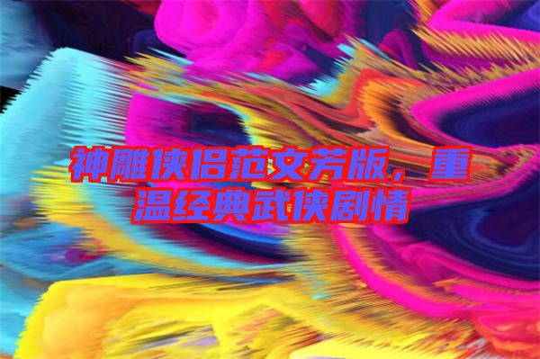 神雕俠侶范文芳版，重溫經典武俠劇情