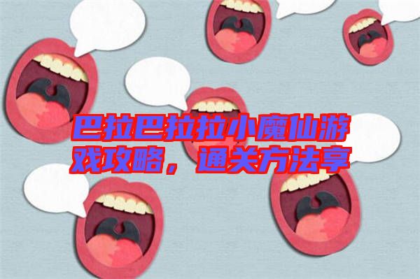 巴拉巴拉拉小魔仙游戲攻略，通關(guān)方法享