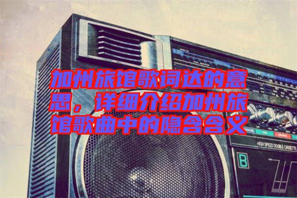 加州旅館歌詞達的意思，詳細介紹加州旅館歌曲中的隱含含義