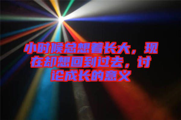 小時候總想著長大，現在卻想回到過去，討論成長的意義