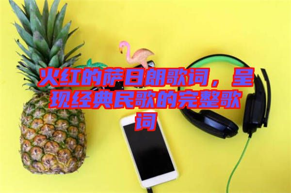 火紅的薩日朗歌詞，呈現經典民歌的完整歌詞