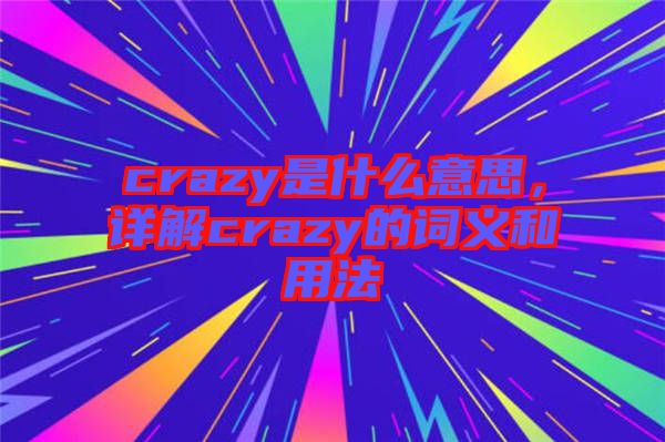 crazy是什么意思，詳解crazy的詞義和用法