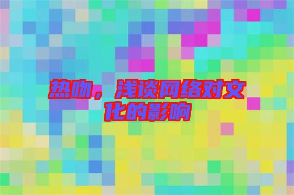熱吻，淺談網絡對文化的影響
