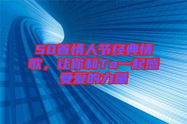 50首情人節經典情歌，讓你和Ta一起感受愛的力量
