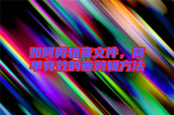 如何剪輯音文件，簡單有效的音剪輯方法