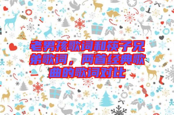 老男孩歌詞和筷子兄弟歌詞，兩首經典歌曲的歌詞對比