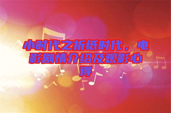 小時代之折紙時代，電影劇情介紹及觀影心得