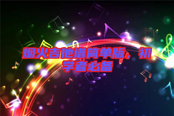 煙火吉他譜簡單版，初學者必備