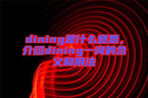dining是什么意思，介紹dining一詞的含義和用法