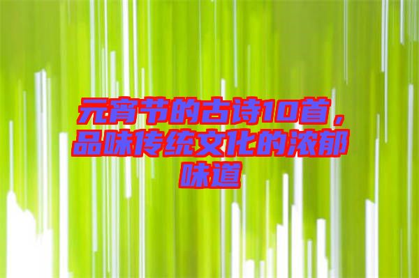 元宵節(jié)的古詩10首，品味傳統(tǒng)文化的濃郁味道