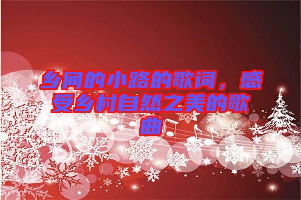鄉間的小路的歌詞，感受鄉村自然之美的歌曲
