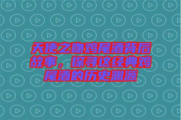 天使之吻雞尾酒背后故事，探尋這經典雞尾酒的歷史淵源