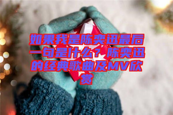 如果我是陳奕迅最后一句是什么？陳奕迅的經典歌曲及MV欣賞