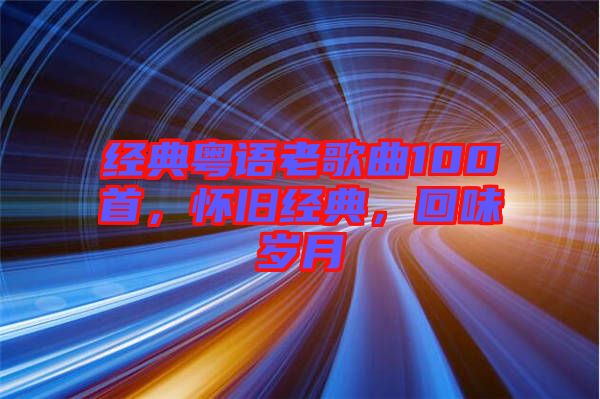 經典粵語老歌曲100首，懷舊經典，回味歲月