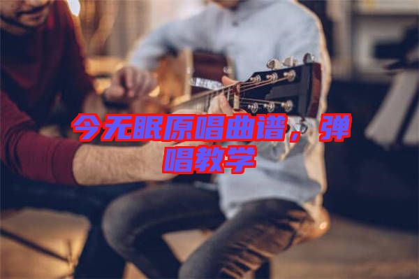 今無眠原唱曲譜，彈唱教學