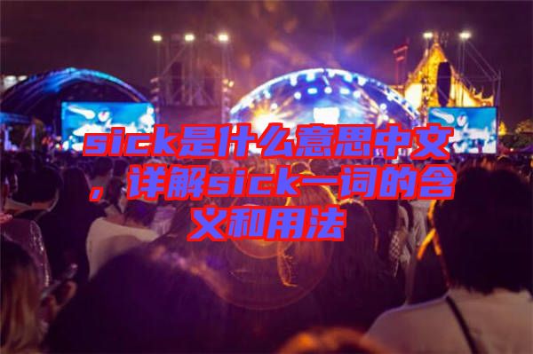 sick是什么意思中文，詳解sick一詞的含義和用法
