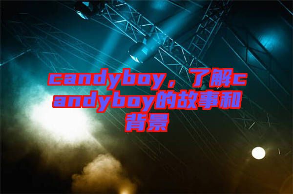 candyboy，了解candyboy的故事和背景