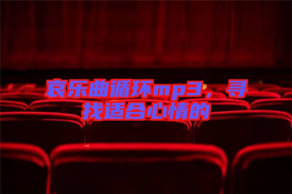 哀樂曲循環mp3，尋找適合心情的