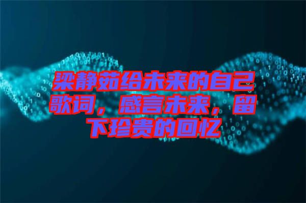 梁靜茹給未來的自己歌詞，感言未來，留下珍貴的回憶